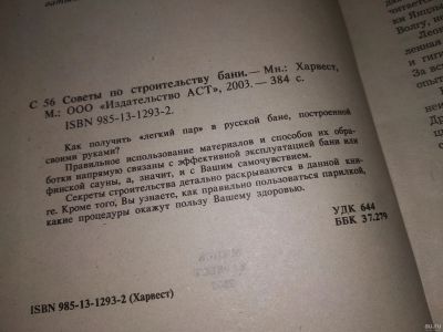 Лот: 16766836. Фото: 1. Советы по строительству бани... Рукоделие, ремесла