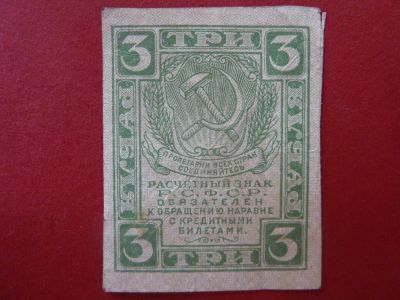 Лот: 7331148. Фото: 1. расчетный знак 3 рубля 1919 года. Россия, СССР, страны СНГ