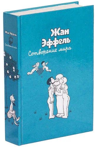 Лот: 8203755. Фото: 1. книга Жан Эффель "Сотворение мира... Художественная