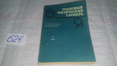 Лот: 10767385. Фото: 1. Толковый физический словарь. Основные... Словари