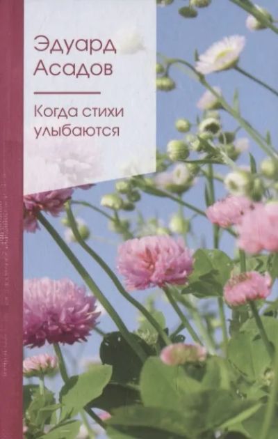 Лот: 19272988. Фото: 1. "Когда стихи улыбаются" Эдуард... Художественная