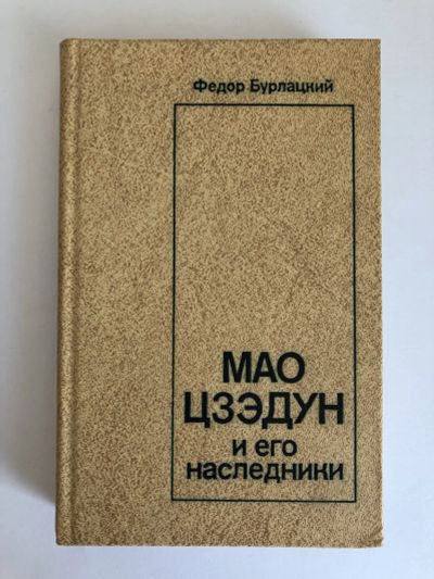 Лот: 23294191. Фото: 1. Мао Цзэдун и его наследники. Бурлацкий... Мемуары, биографии