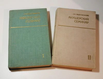 Лот: 8731307. Фото: 1. Акушерский семинар Л.С.Персианинов... Традиционная медицина