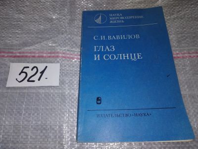 Лот: 16369950. Фото: 1. Вавилов Сергей Иванович, Глаз... Науки о Земле