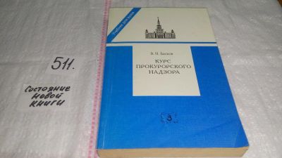 Лот: 10175822. Фото: 1. Курс прокурорского надзора, Владимир... Юриспруденция