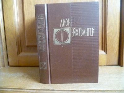 Лот: 25742198. Фото: 1. Фейхтвангер Лион. Избранные произведения... Художественная