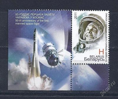 Лот: 1288447. Фото: 1. беларусь 2011 полет гагарин космос. Марки