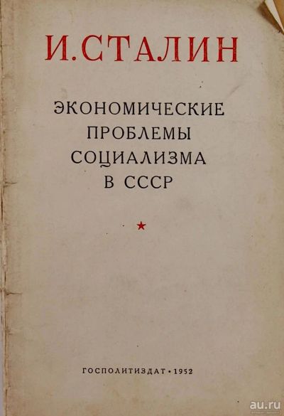 Лот: 13974343. Фото: 1. И.Сталин .Экономические проблемы... Книги