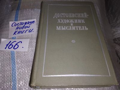 Лот: 16534169. Фото: 1. Достоевский - художник и мыслитель... Мемуары, биографии