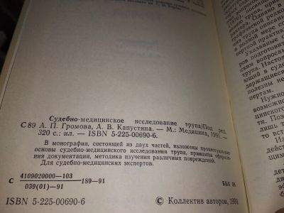 Лот: 16505141. Фото: 1. Судебно-медицинское исследование... Юриспруденция