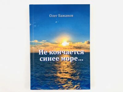 Лот: 23304331. Фото: 1. Не кончается синее море… Бажанов... Художественная