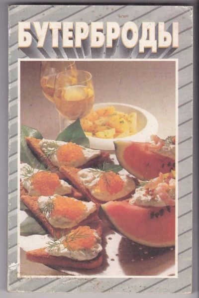 Лот: 23440091. Фото: 1. Бутерброды. Домоводство