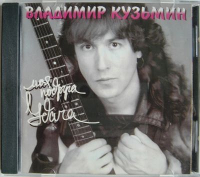 Лот: 11485272. Фото: 1. CD Владимир Кузьмин – Моя Подруга... Аудиозаписи