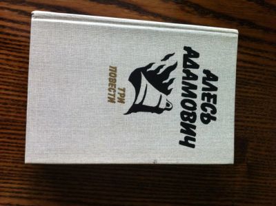 Лот: 5221362. Фото: 1. Алесь Адамович. Художественная