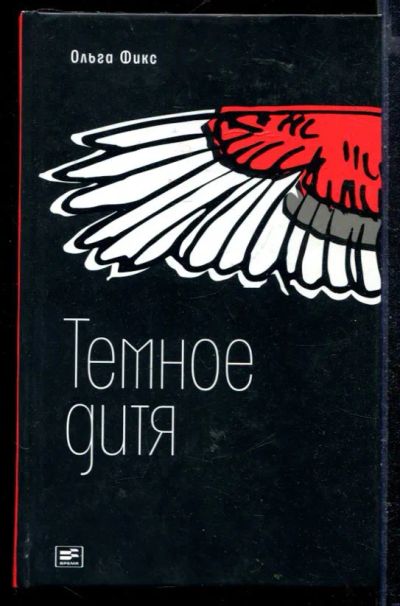 Лот: 23429130. Фото: 1. Темное дитя. Художественная