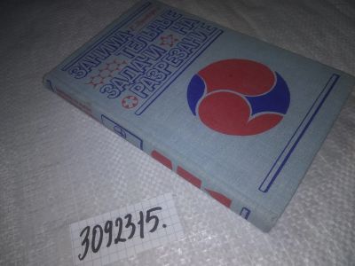 Лот: 24583650. Фото: 1. oz(3092315)Линдгрен Г. Занимательные... Физико-математические науки