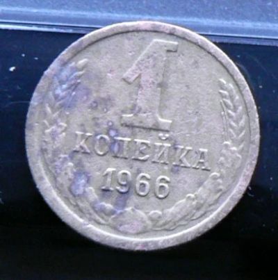 Лот: 5032193. Фото: 1. 1 копейка 1966. Россия и СССР 1917-1991 года
