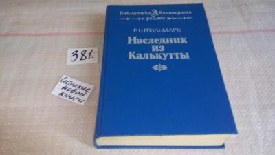 Лот: 9271283. Фото: 1. Роберт Штильмарк Наследник из... Художественная