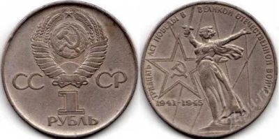 Лот: 1699341. Фото: 1. 1 рубль ссср. Россия и СССР 1917-1991 года