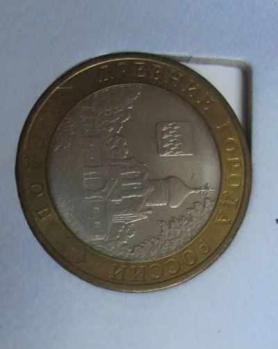 Лот: 5651978. Фото: 1. 10 руб Гдов. Россия после 1991 года