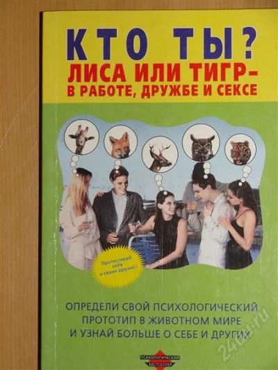 Лот: 1104834. Фото: 1. Рой Фейсон. Кто ты? Лиса или тигр... Другое (справочная литература)