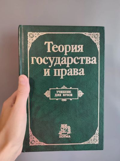 Лот: 25745638. Фото: 1. Теория государства и права учебник. Для вузов
