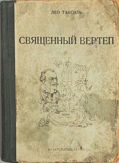 Лот: 23689617. Фото: 1. Лео Таксиль. Священный вертеп... Книги