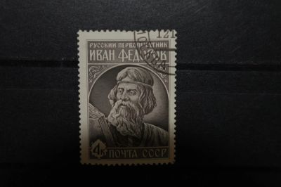Лот: 3905273. Фото: 1. 1983 420 лет со дня выхода в свет... Марки