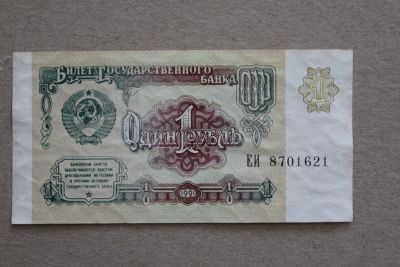 Лот: 23595932. Фото: 1. 1 рубль 1991 года. Серия ЕИ. Россия, СССР, страны СНГ