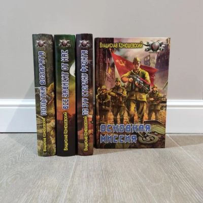 Лот: 23284353. Фото: 1. Книги Конюшевский Владислав. Художественная
