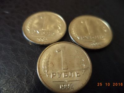 Лот: 8684581. Фото: 1. лот из 3 монет 1 рубль 1992 из... Россия после 1991 года