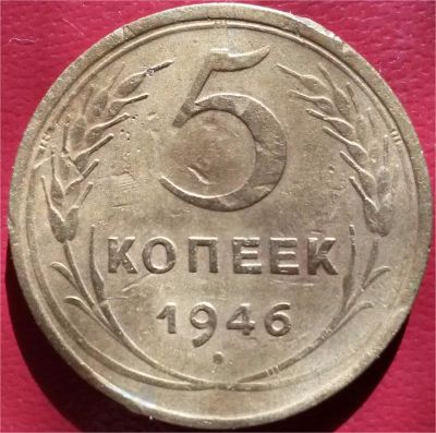 Лот: 7572377. Фото: 1. СССР 5 копеек 1946 год. Россия и СССР 1917-1991 года