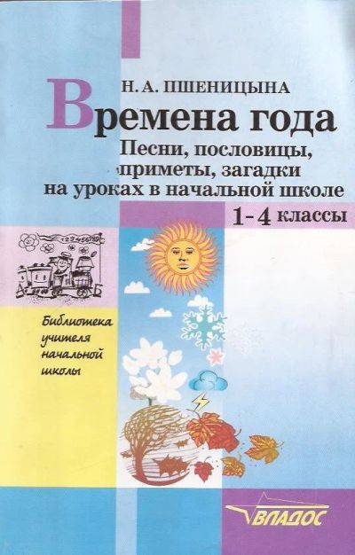 Лот: 13199872. Фото: 1. Пшеницына Наталья - Времена года... Для школы