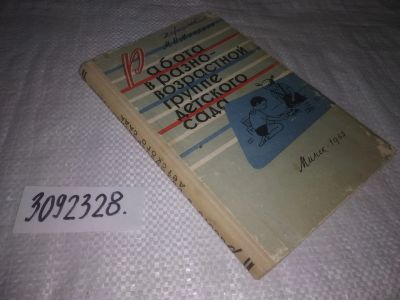 Лот: 25061423. Фото: 1. oz(3092328)Минкина М.В. Работа... Книги для родителей