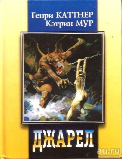 Лот: 14169629. Фото: 1. Кэтрин Мур, Генри Каттнер, Гарднер... Художественная