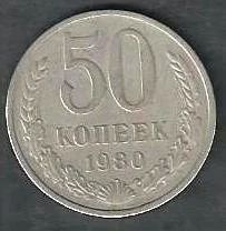Лот: 9657519. Фото: 1. 50 копеек 1980 г. СССР. Россия и СССР 1917-1991 года