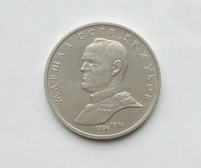 Лот: 25806767. Фото: 1. 1 рубль 1990 Жуков. Россия и СССР 1917-1991 года