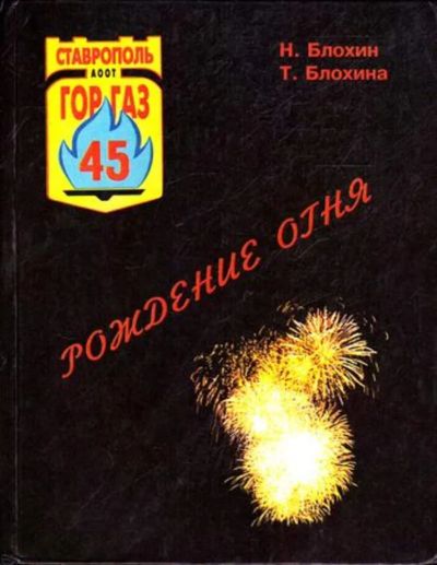 Лот: 23445229. Фото: 1. Рождение огня. История