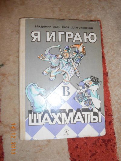 Лот: 3517811. Фото: 1. Я играю в шахматы. Спорт, самооборона, оружие