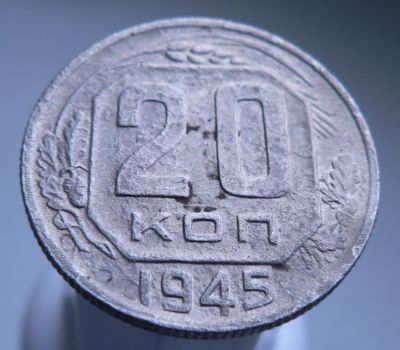 Лот: 3511648. Фото: 1. 20 копеек 1945 год. Россия и СССР 1917-1991 года