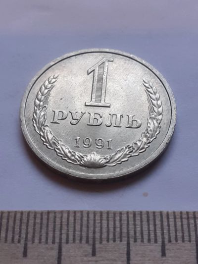 Лот: 18388966. Фото: 1. (№12076) 1 рубль 1991 год,(М... Россия и СССР 1917-1991 года