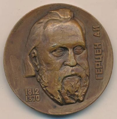 Лот: 17681790. Фото: 1. СССР Медаль 1962 Герцен А.И. 150... Юбилейные