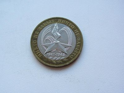 Лот: 9386410. Фото: 1. 10 рублей 2005 г - Вечный Огонь... Россия после 1991 года