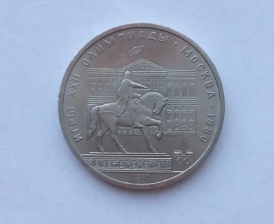 Лот: 25730014. Фото: 1. 1 рубль 1980 Моссовет. Россия и СССР 1917-1991 года