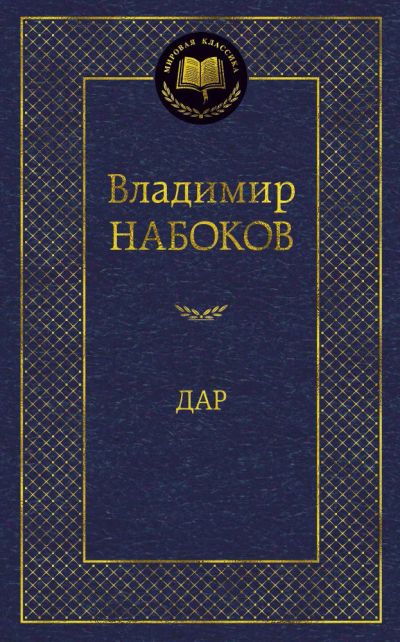 Лот: 16284519. Фото: 1. "Дар" Набоков В. Художественная