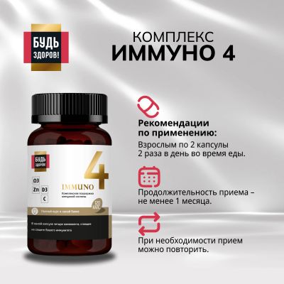 Лот: 23984820. Фото: 1. Будь Здоров Блэк Иммуно4 капс... Народная медицина, БАДы