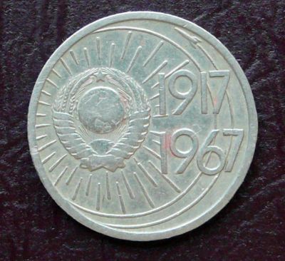 Лот: 4271411. Фото: 1. 10 копеек СССР - 1967 г. Россия и СССР 1917-1991 года