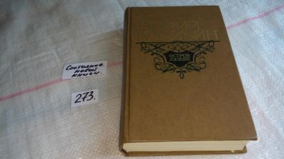 Лот: 8067694. Фото: 1. Юрий Нагибин, Остров любви... Художественная