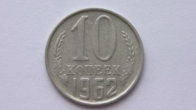 Лот: 7473635. Фото: 1. 10 копеек 1962 год. Россия и СССР 1917-1991 года