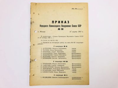 Лот: 23328423. Фото: 1. Приказ народного комиссара вооружения... Военная техника, документация